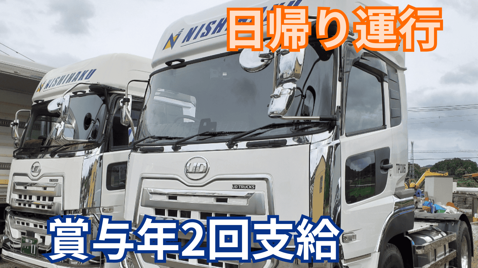 求人情報 - 株式会社西博運輸 | トレーラードライバー【月給40万円も可